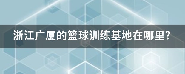 中国篮球青少年训练基地在哪